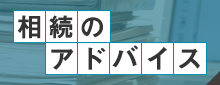 相続のアドバイス