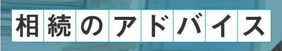 相続のアドバイス