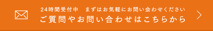 24時間受付中　まずはお気軽にお問い会わせください