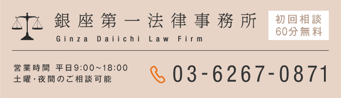 銀座第一法律事務所　初回相談 60分無料　電話：03-6267-0871