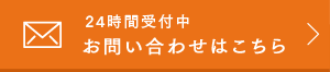 24時間受付中　お問い合わせはこちら