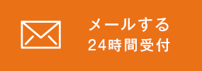 メールする24時間受付