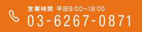 営業時間 平日9:00〜18:00 お電話03-6267-0871