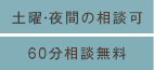 土曜・夜間の相談可 60分相談無料