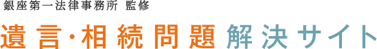 銀座第一法律事務所 監修 遺言・相続問題解決サイト