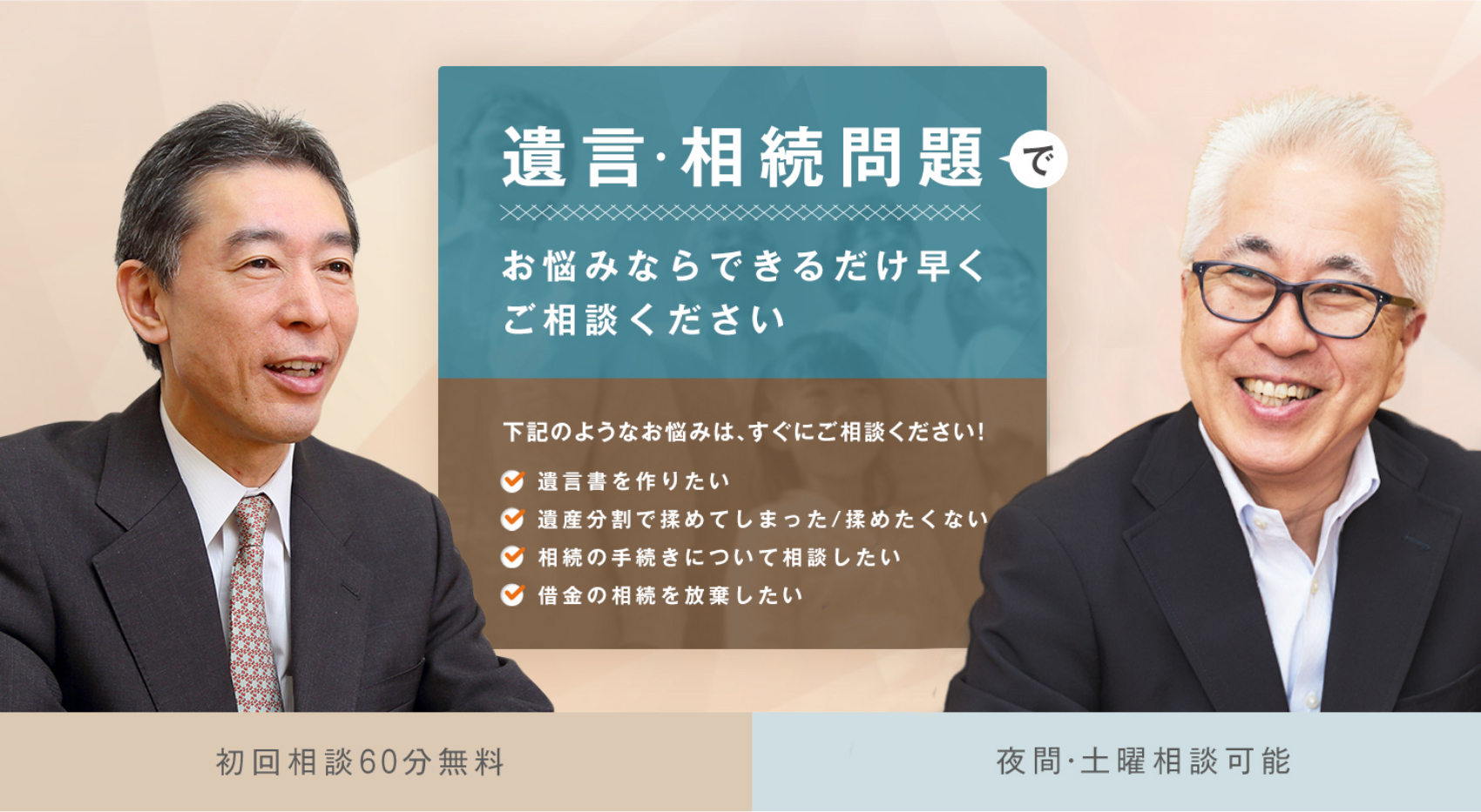 遺言・遺産相続問題でお悩みならできるだけ早くご相談ください