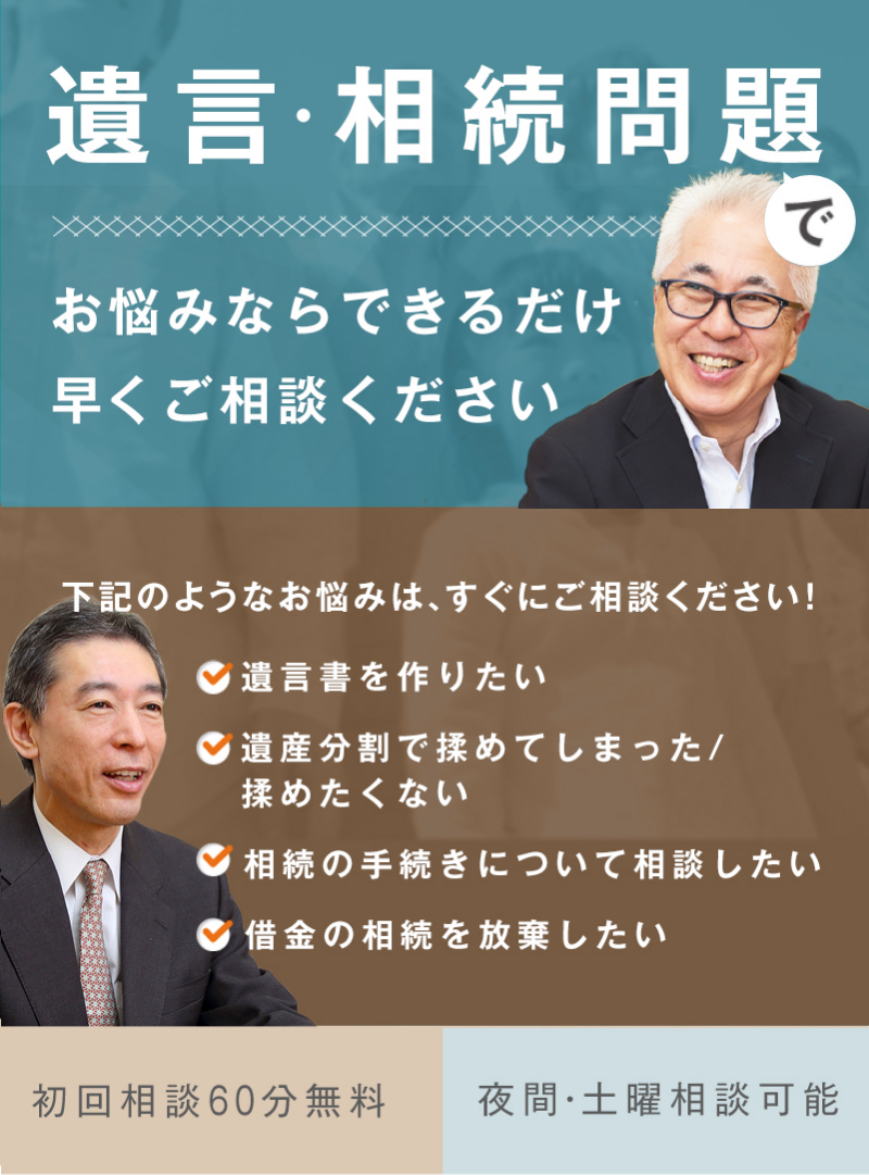 遺言・遺産相続問題でお悩みならできるだけ早くご相談ください