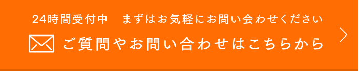 24時間受付中　まずはお気軽にお問い会わせください ご質問やお問い合わせはこちらから